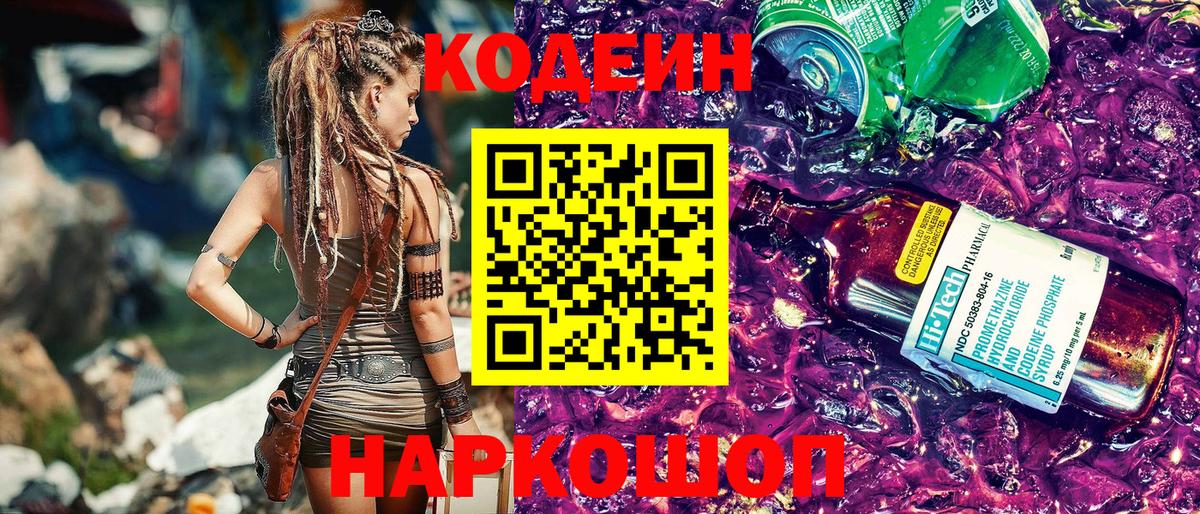 Обь  Codein напиток Lean (лин)  Вход с VPN 